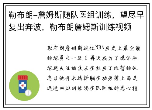 勒布朗-詹姆斯随队医组训练，望尽早复出奔波，勒布朗詹姆斯训练视频