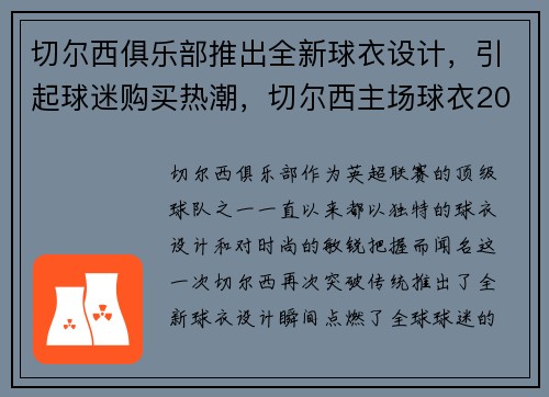 切尔西俱乐部推出全新球衣设计，引起球迷购买热潮，切尔西主场球衣2021