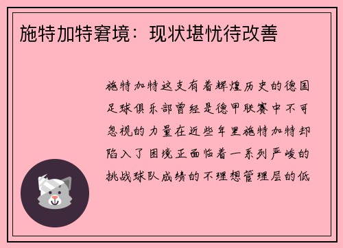 施特加特窘境：现状堪忧待改善