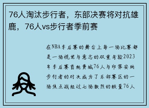 76人淘汰步行者，东部决赛将对抗雄鹿，76人vs步行者季前赛