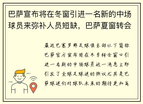 巴萨宣布将在冬窗引进一名新的中场球员来弥补人员短缺，巴萨夏窗转会