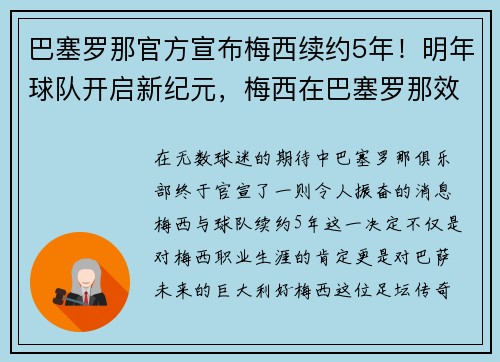 巴塞罗那官方宣布梅西续约5年！明年球队开启新纪元，梅西在巴塞罗那效力多少年了