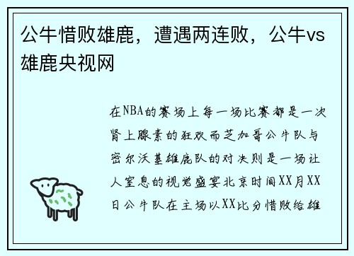 公牛惜败雄鹿，遭遇两连败，公牛vs雄鹿央视网