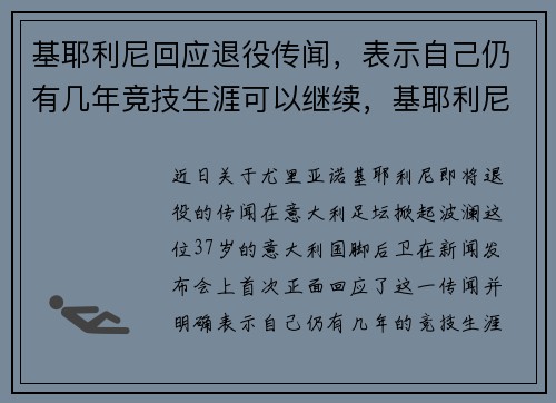 基耶利尼回应退役传闻，表示自己仍有几年竞技生涯可以继续，基耶利尼水平怎么样
