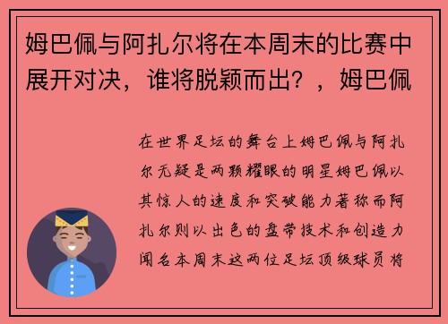 姆巴佩与阿扎尔将在本周末的比赛中展开对决，谁将脱颖而出？，姆巴佩单挑阿根廷防线