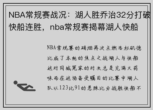 NBA常规赛战况：湖人胜乔治32分打破快船连胜，nba常规赛揭幕湖人快船