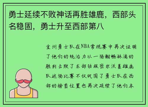 勇士延续不败神话再胜雄鹿，西部头名稳固，勇士升至西部第八