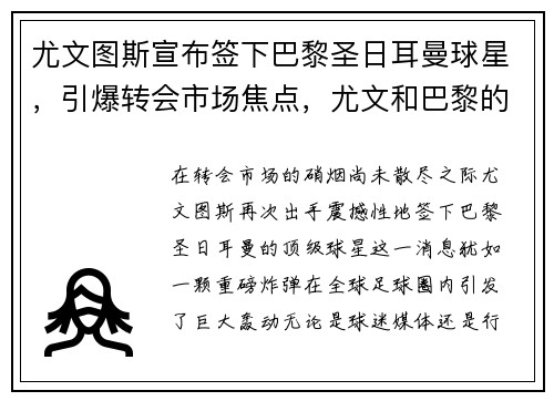 尤文图斯宣布签下巴黎圣日耳曼球星，引爆转会市场焦点，尤文和巴黎的比赛