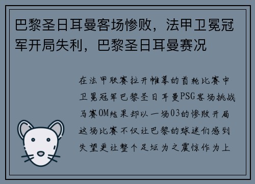 巴黎圣日耳曼客场惨败，法甲卫冕冠军开局失利，巴黎圣日耳曼赛况