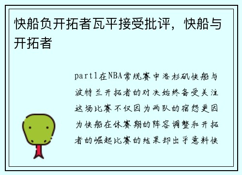 快船负开拓者瓦平接受批评，快船与开拓者