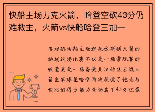 快船主场力克火箭，哈登空砍43分仍难救主，火箭vs快船哈登三加一