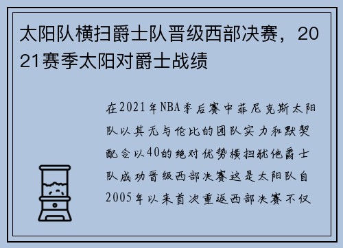 太阳队横扫爵士队晋级西部决赛，2021赛季太阳对爵士战绩