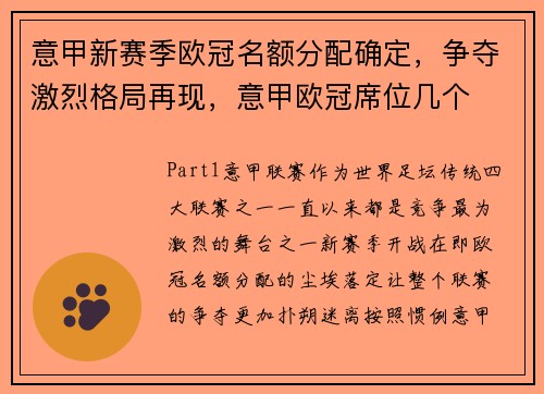 意甲新赛季欧冠名额分配确定，争夺激烈格局再现，意甲欧冠席位几个