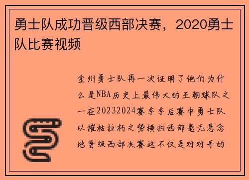 勇士队成功晋级西部决赛，2020勇士队比赛视频