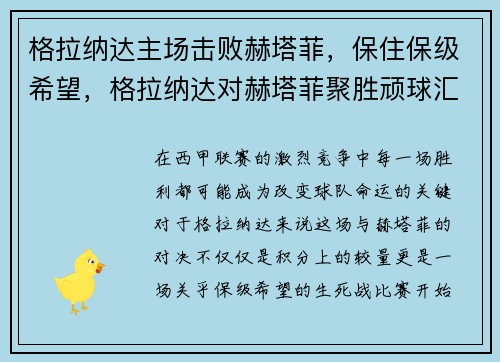 格拉纳达主场击败赫塔菲，保住保级希望，格拉纳达对赫塔菲聚胜顽球汇