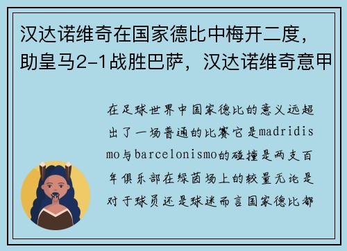 汉达诺维奇在国家德比中梅开二度，助皇马2-1战胜巴萨，汉达诺维奇意甲冠军