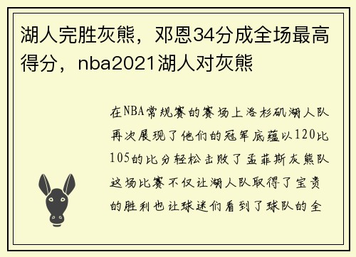 湖人完胜灰熊，邓恩34分成全场最高得分，nba2021湖人对灰熊