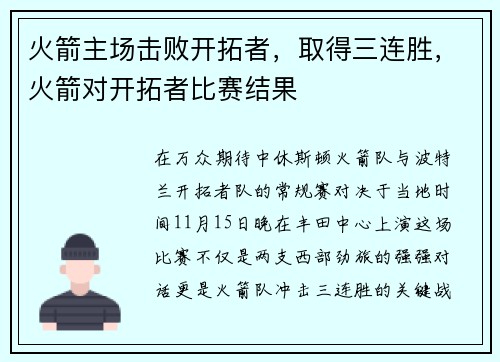 火箭主场击败开拓者，取得三连胜，火箭对开拓者比赛结果