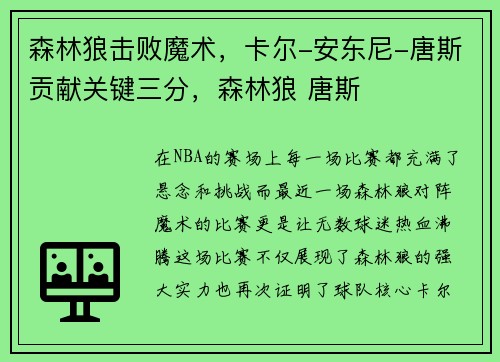 森林狼击败魔术，卡尔-安东尼-唐斯贡献关键三分，森林狼 唐斯