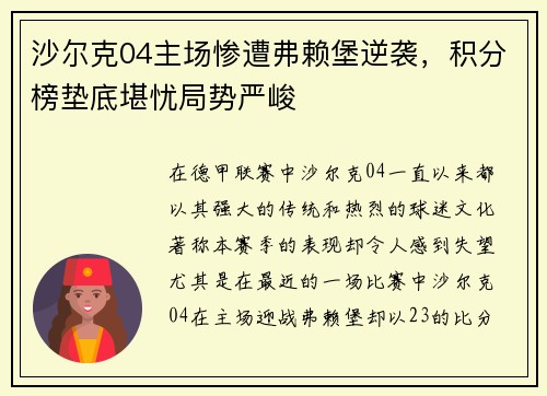 沙尔克04主场惨遭弗赖堡逆袭，积分榜垫底堪忧局势严峻