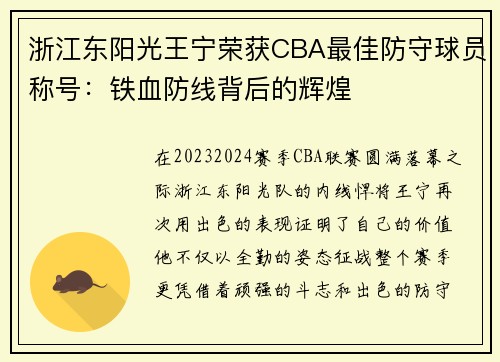 浙江东阳光王宁荣获CBA最佳防守球员称号：铁血防线背后的辉煌