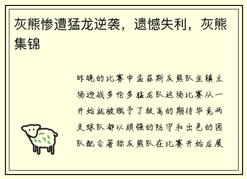 灰熊惨遭猛龙逆袭，遗憾失利，灰熊集锦