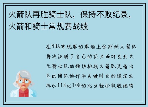 火箭队再胜骑士队，保持不败纪录，火箭和骑士常规赛战绩