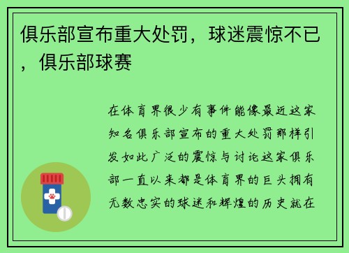 俱乐部宣布重大处罚，球迷震惊不已，俱乐部球赛