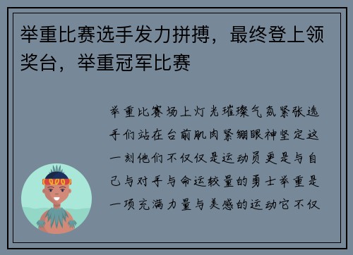 举重比赛选手发力拼搏，最终登上领奖台，举重冠军比赛