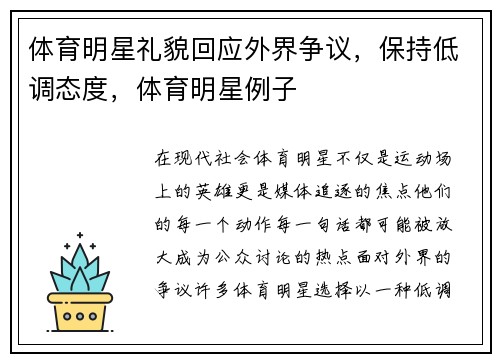 体育明星礼貌回应外界争议，保持低调态度，体育明星例子