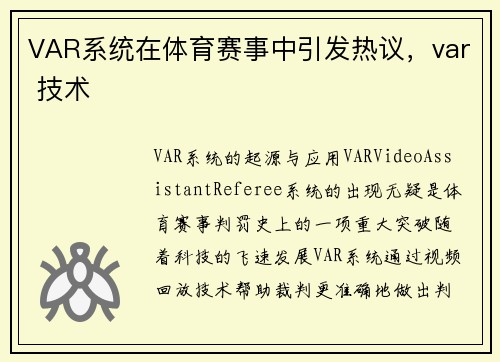 VAR系统在体育赛事中引发热议，var 技术