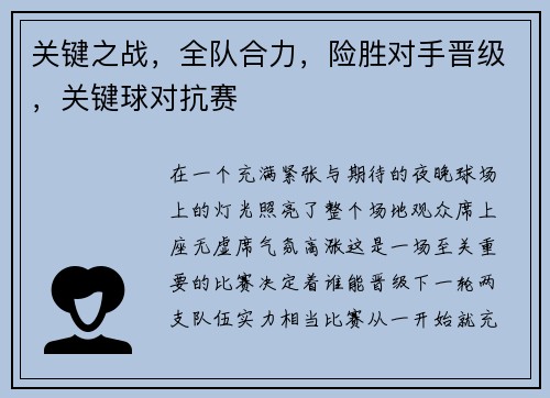 关键之战，全队合力，险胜对手晋级，关键球对抗赛