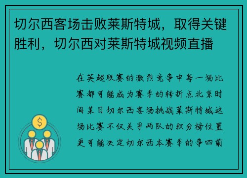 切尔西客场击败莱斯特城，取得关键胜利，切尔西对莱斯特城视频直播
