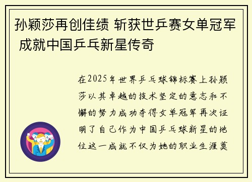 孙颖莎再创佳绩 斩获世乒赛女单冠军 成就中国乒乓新星传奇