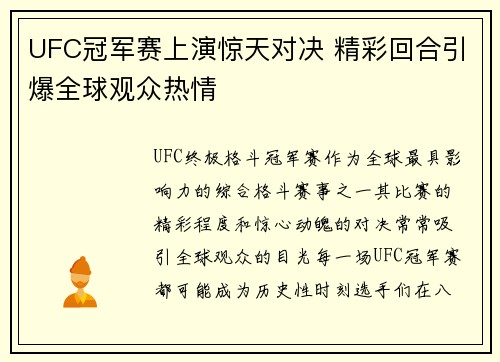 UFC冠军赛上演惊天对决 精彩回合引爆全球观众热情