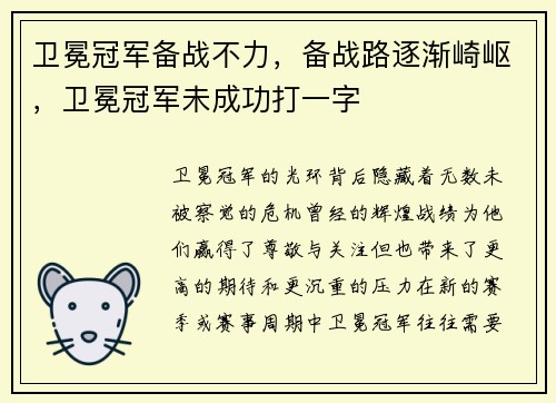 卫冕冠军备战不力，备战路逐渐崎岖，卫冕冠军未成功打一字
