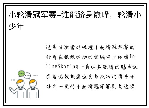 小轮滑冠军赛-谁能跻身巅峰，轮滑小少年