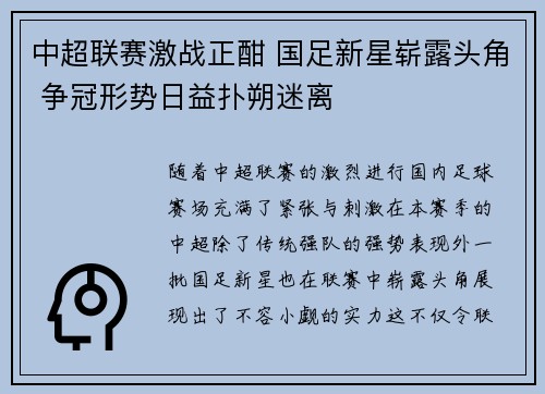 中超联赛激战正酣 国足新星崭露头角 争冠形势日益扑朔迷离