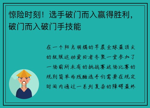 惊险时刻！选手破门而入赢得胜利，破门而入破门手技能