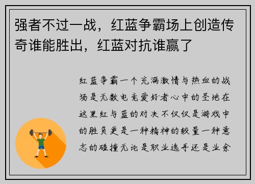 强者不过一战，红蓝争霸场上创造传奇谁能胜出，红蓝对抗谁赢了