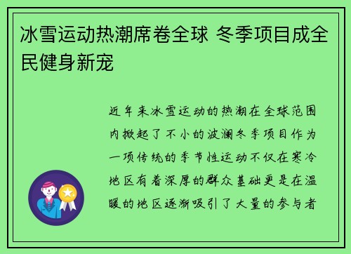 冰雪运动热潮席卷全球 冬季项目成全民健身新宠