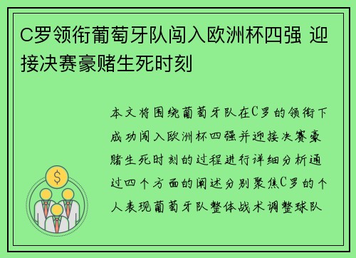 C罗领衔葡萄牙队闯入欧洲杯四强 迎接决赛豪赌生死时刻