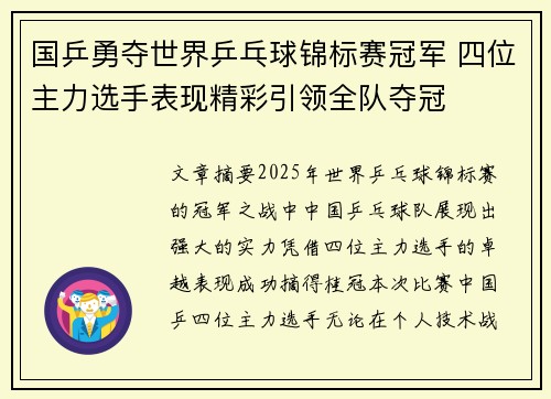 国乒勇夺世界乒乓球锦标赛冠军 四位主力选手表现精彩引领全队夺冠