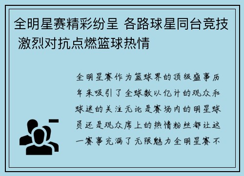 全明星赛精彩纷呈 各路球星同台竞技 激烈对抗点燃篮球热情
