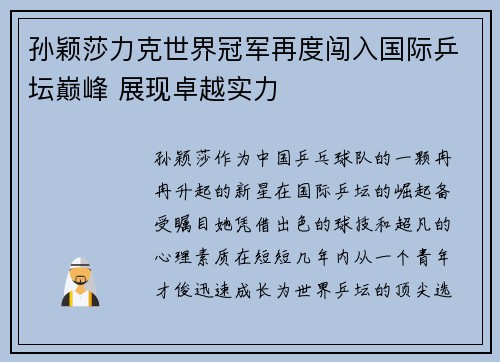 孙颖莎力克世界冠军再度闯入国际乒坛巅峰 展现卓越实力