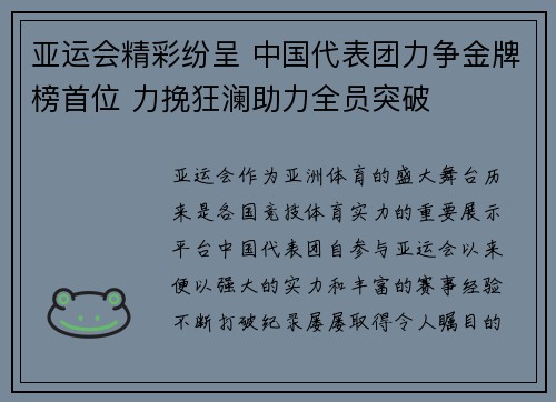 亚运会精彩纷呈 中国代表团力争金牌榜首位 力挽狂澜助力全员突破