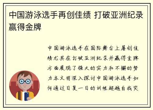 中国游泳选手再创佳绩 打破亚洲纪录赢得金牌