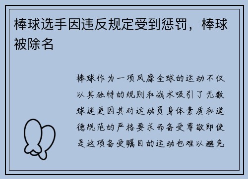 棒球选手因违反规定受到惩罚，棒球被除名