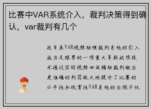 比赛中VAR系统介入，裁判决策得到确认，var裁判有几个