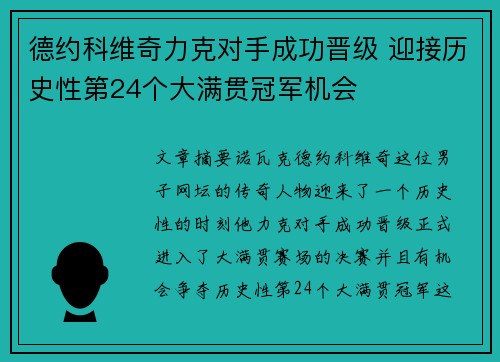 德约科维奇力克对手成功晋级 迎接历史性第24个大满贯冠军机会